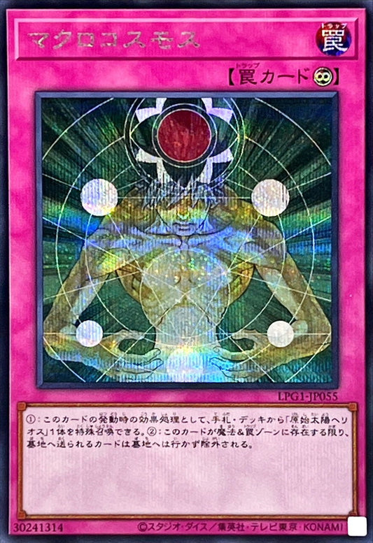 マクロコスモス【LPG1-JP055】【シークレット】