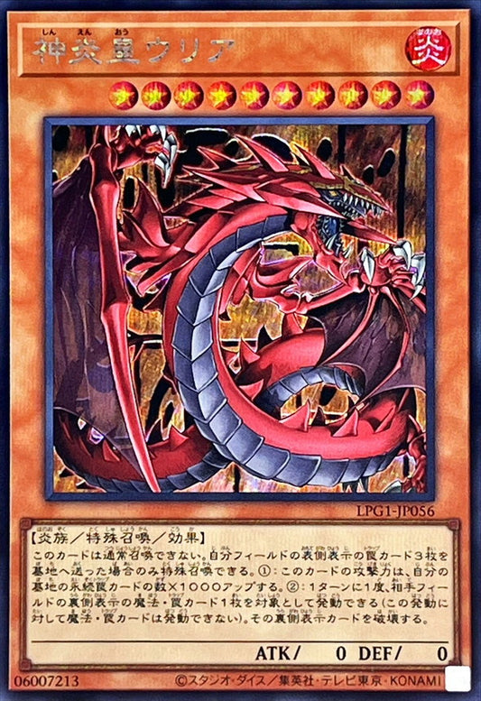 神炎皇ウリア【LPG1-JP056】【シークレット】