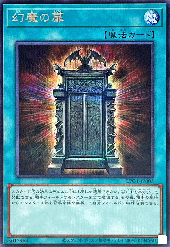 幻魔の扉【LPG1-JP005】【シークレット】