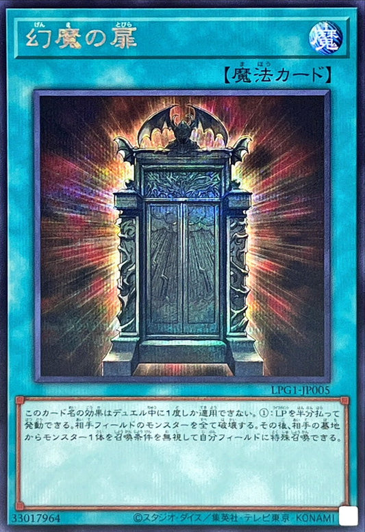 幻魔の扉【LPG1-JP005】【シークレット】