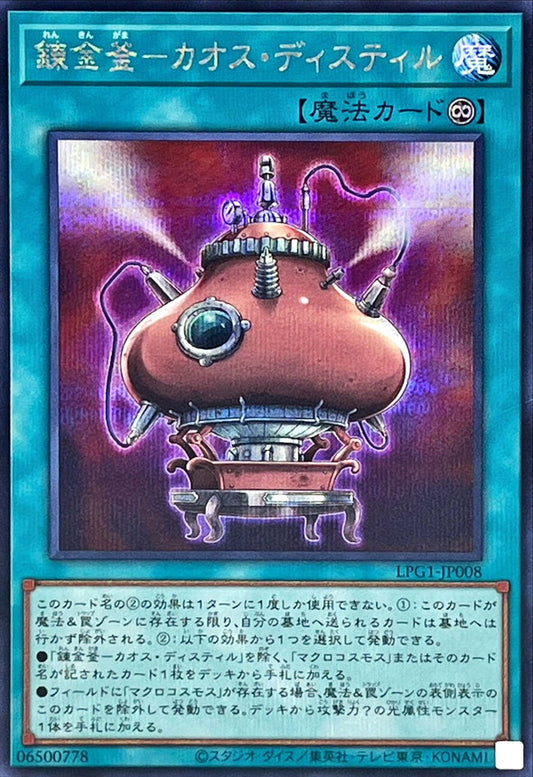 錬金釜－カオス・ディスティル【LPG1-JP008】【シークレット】