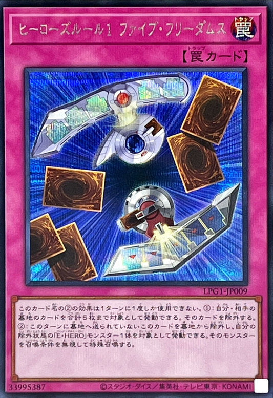ヒーローズルール１ ファイブ・フリーダムス【LPG1-JP009】【シークレット】
