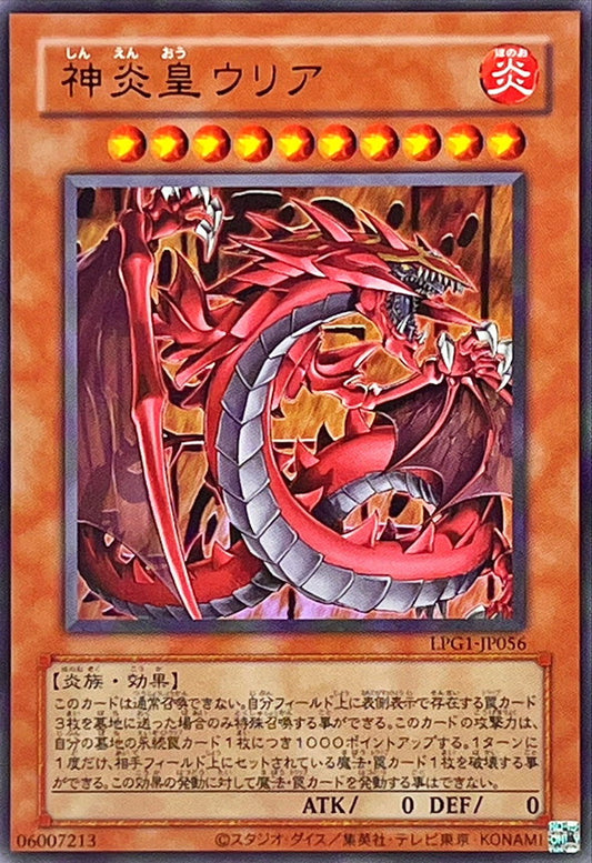神炎皇ウリア【LPG1-JP056】【ウルトラレア】【旧枠】