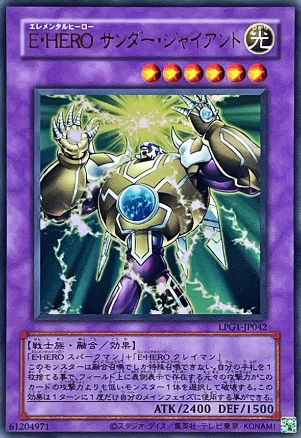 E・HERO サンダー・ジャイアント【LPG1-JP042】【ウルトラレア】【旧枠】