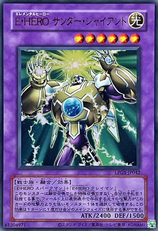 E・HERO サンダー・ジャイアント【LPG1-JP042】【ウルトラレア】【旧枠】