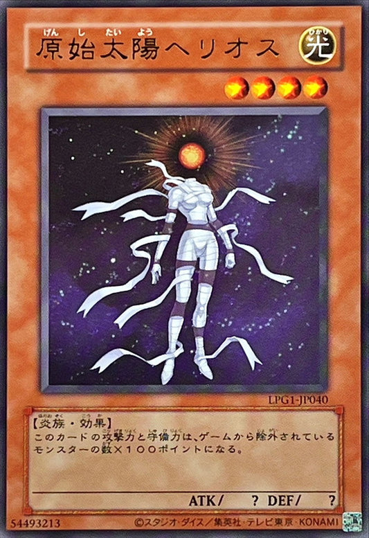 原始太陽ヘリオス【LPG1-JP040】【ウルトラレア】【旧枠】