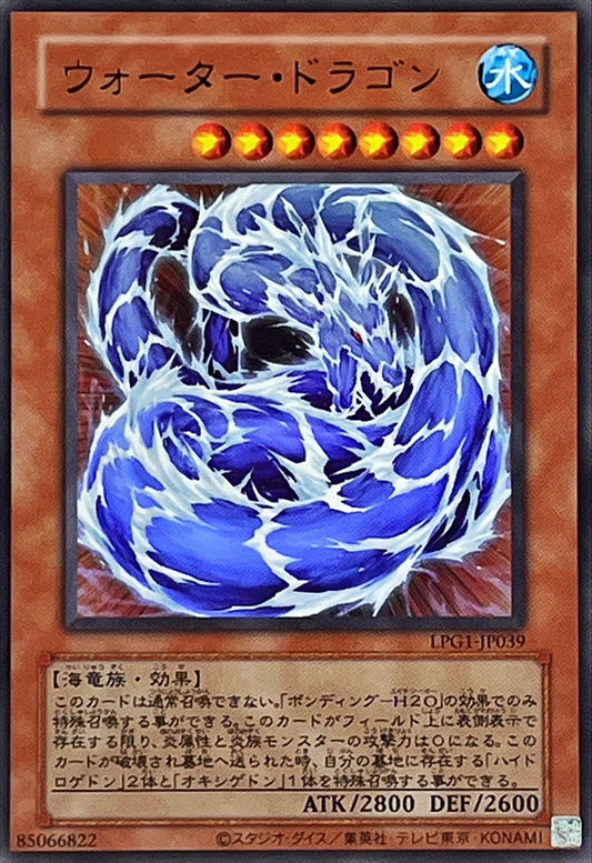 ウォーター・ドラゴン【LPG1-JP039】【ウルトラレア】【旧枠】