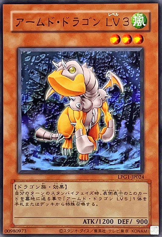 アームド・ドラゴン LV３【LPG1-JP024】【ウルトラレア】【旧枠】