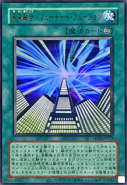 未来融合－フューチャー・フュージョン【LPG1-JP053】【ウルトラレア】【旧枠】