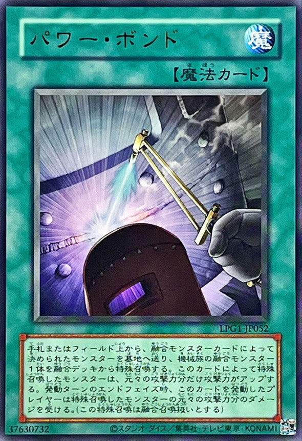 パワー・ボンド【LPG1-JP052】【ウルトラレア】【旧枠】