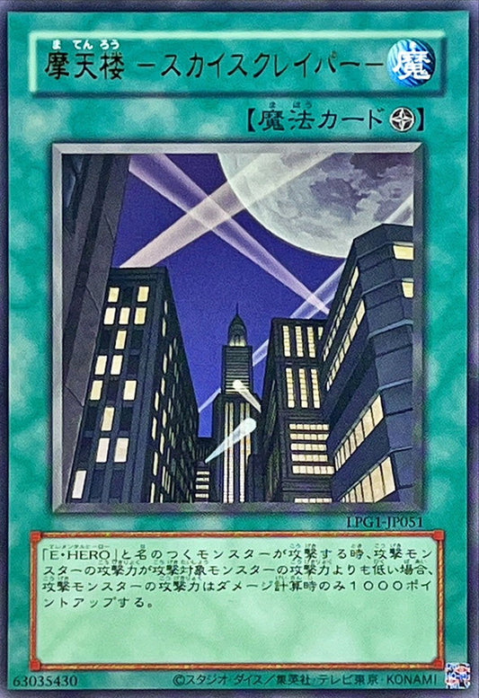 摩天楼 －スカイスクレイパー－【LPG1-JP051】【ウルトラレア】【旧枠】