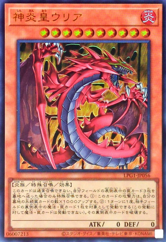 神炎皇ウリア【LPG1-JP056】【ウルトラレア】