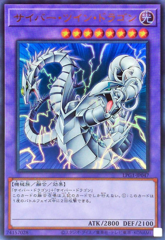 サイバー・ツイン・ドラゴン【LPG1-JP047】【ウルトラレア】