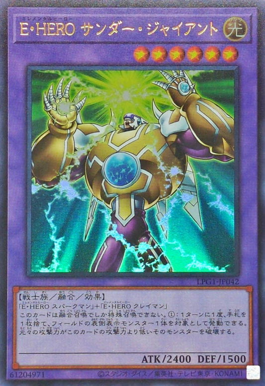 E・HERO サンダー・ジャイアント【LPG1-JP042】【ウルトラレア】