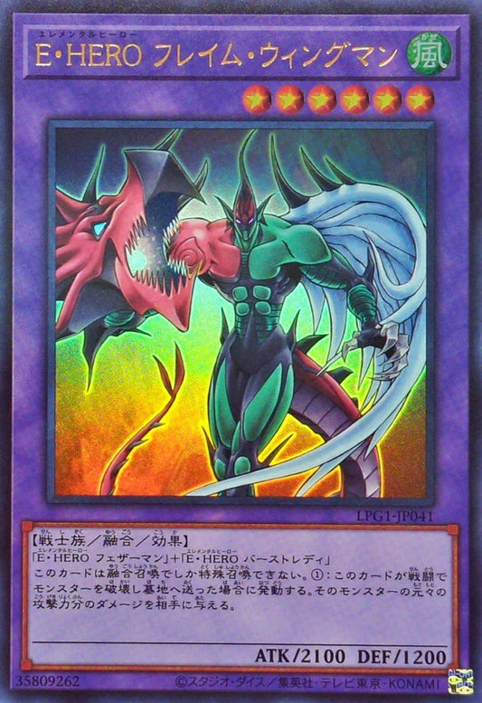 E・HERO フレイム・ウィングマン【LPG1-JP041】【ウルトラレア】