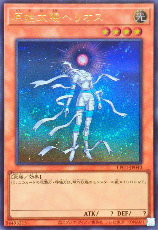 原始太陽ヘリオス【LPG1-JP040】【ウルトラレア】