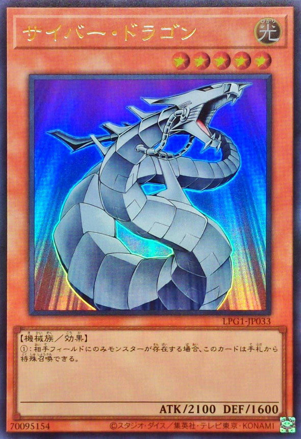 サイバー・ドラゴン【LPG1-JP033】【ウルトラレア】