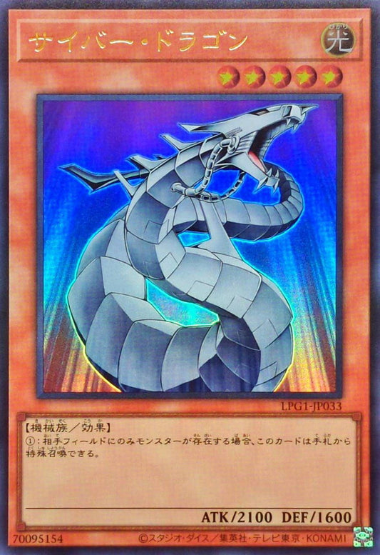 サイバー・ドラゴン【LPG1-JP033】【ウルトラレア】