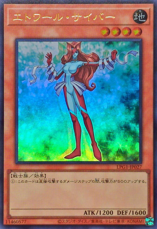 エトワール・サイバー【LPG1-JP027】【ウルトラレア】
