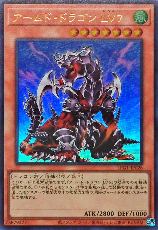 アームド・ドラゴン LV７【LPG1-JP026】【ウルトラレア】
