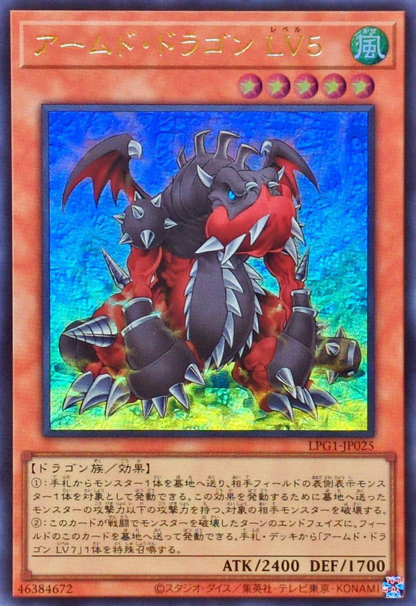 アームド・ドラゴン LV５【LPG1-JP025】【ウルトラレア】