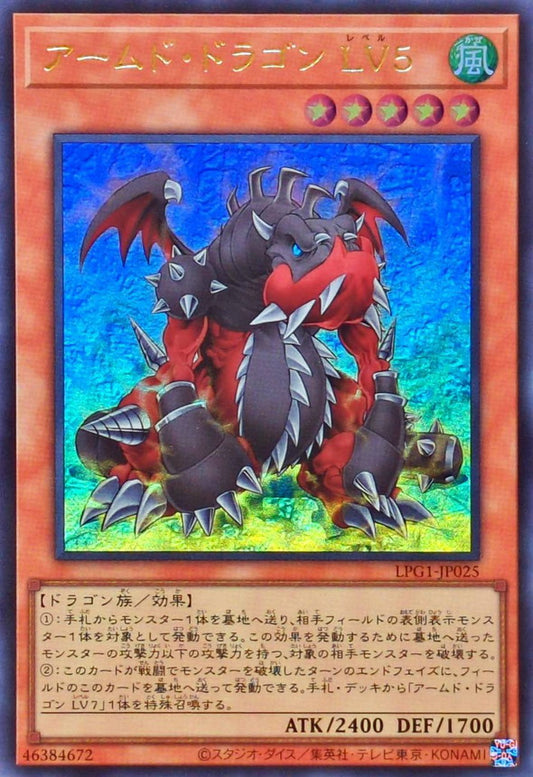 アームド・ドラゴン LV５【LPG1-JP025】【ウルトラレア】