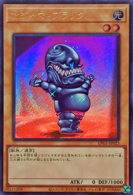 おジャマ・ブラック【LPG1-JP023】【ウルトラレア】