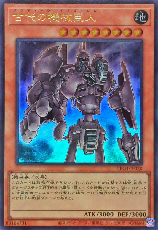古代の機械巨人【LPG1-JP020】【ウルトラレア】