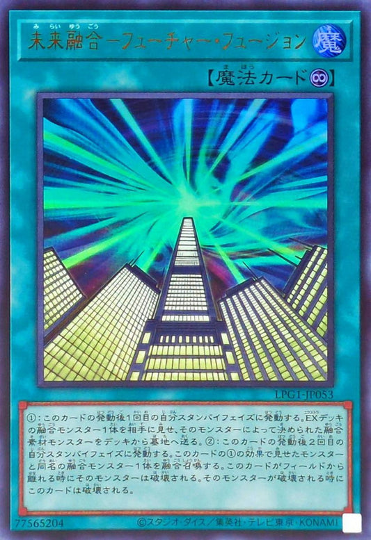 未来融合－フューチャー・フュージョン【LPG1-JP053】【ウルトラレア】