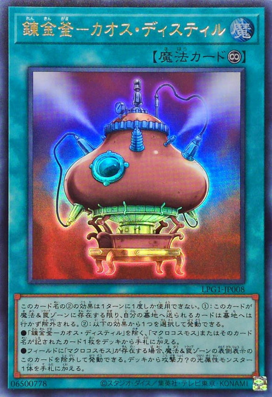 錬金釜－カオス・ディスティル【LPG1-JP008】【ウルトラレア】