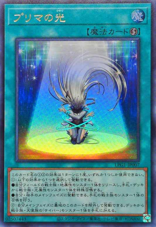 プリマの光【LPG1-JP007】【ウルトラレア】