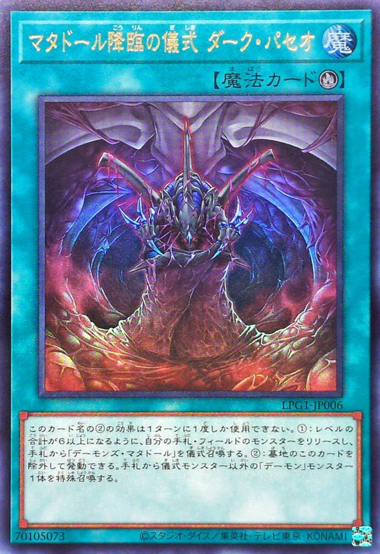 マタドール降臨の儀式 ダーク・パセオ【LPG1-JP006】【ウルトラレア】