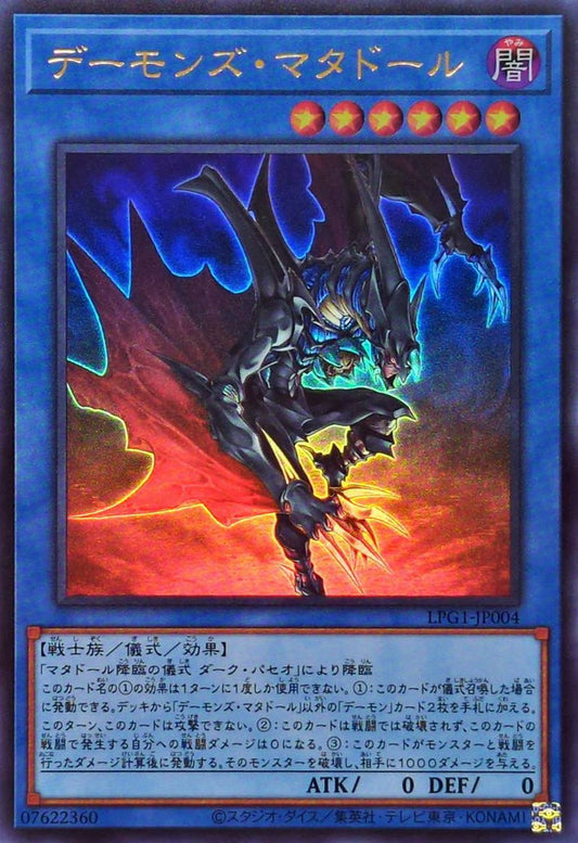 デーモンズ・マタドール【LPG1-JP004】【ウルトラレア】
