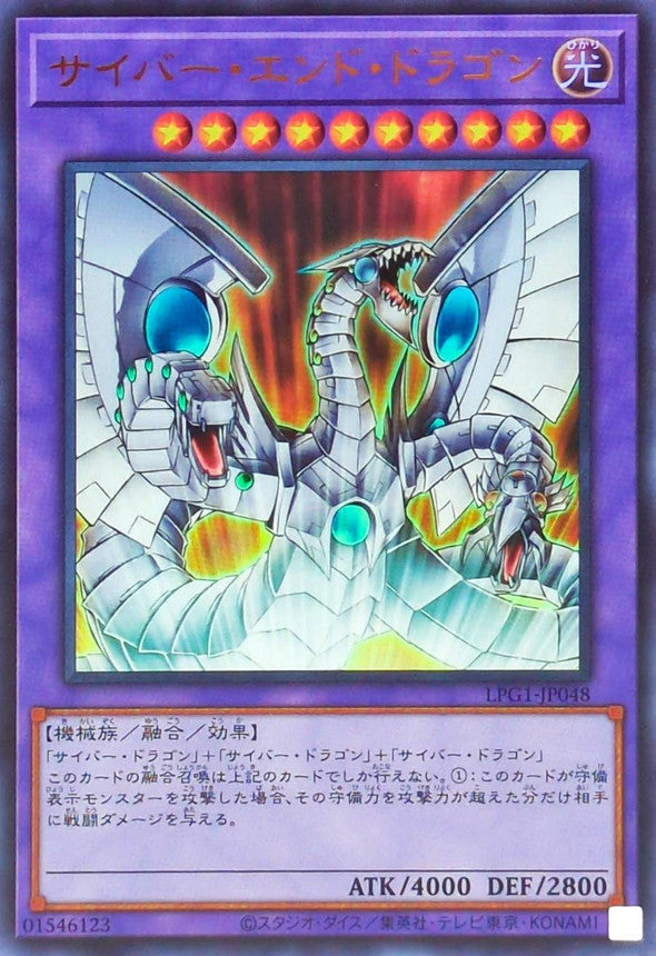 サイバー・エンド・ドラゴン【LPG1-JP048】【ウルトラレア】