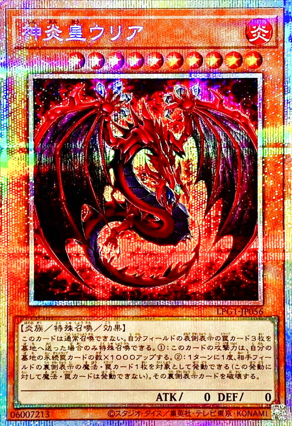 神炎皇ウリア【LPG1-JP056】【プリズマティックシークレットレア】