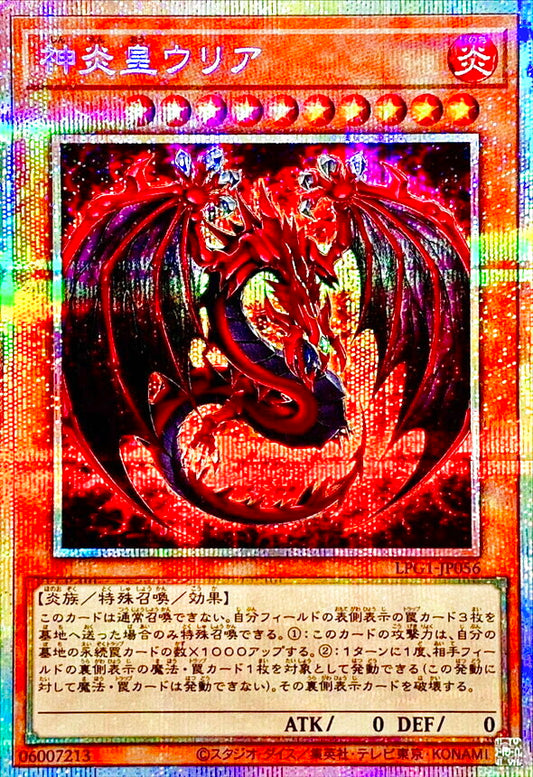 神炎皇ウリア【LPG1-JP056】【プリズマティックシークレットレア】