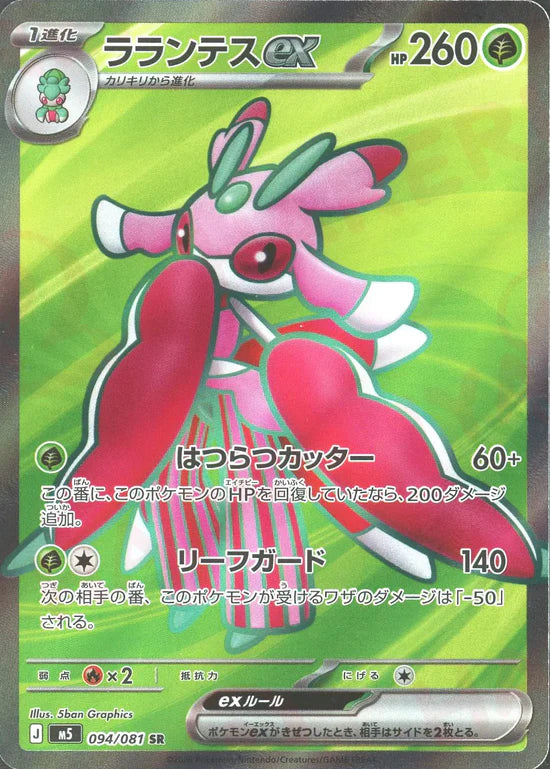ラランテスex【M5】094/081