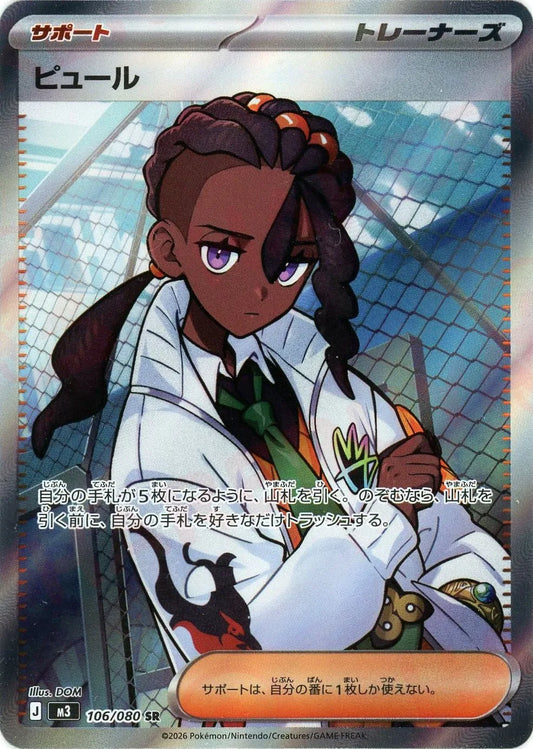 ピュール【M3】106/080