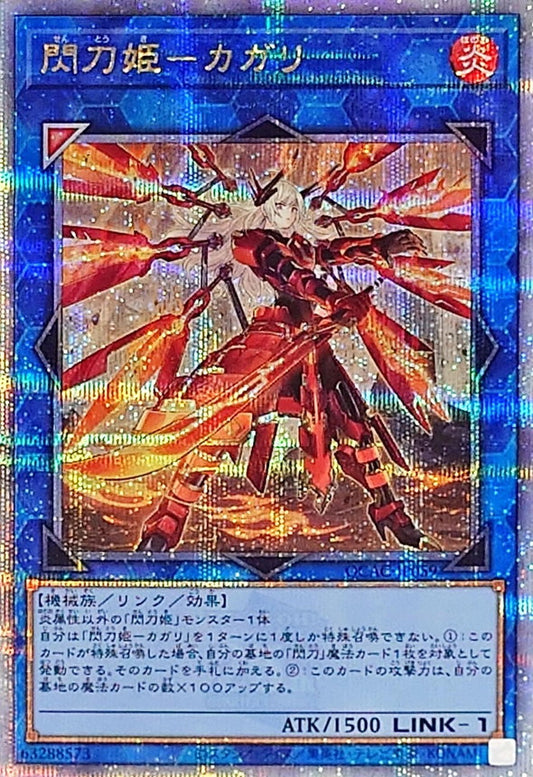 閃刀姫－カガリ【QCAC-JP059】【クォーターセンチュリーシークレットレア】【新】