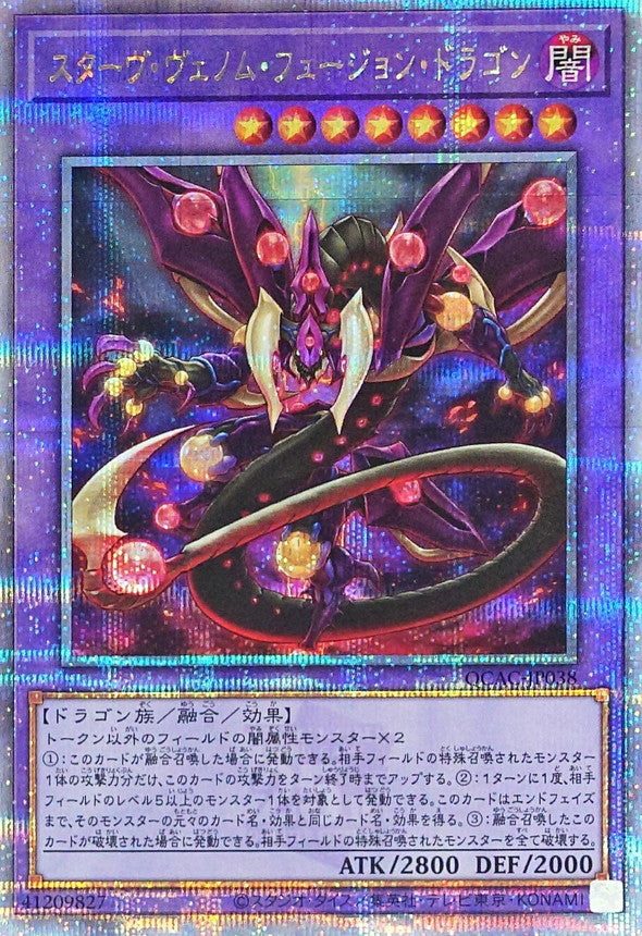 スターヴ・ヴェノム・フュージョン・ドラゴン【QCAC-JP038】【クォーターセンチュリーシークレットレア】