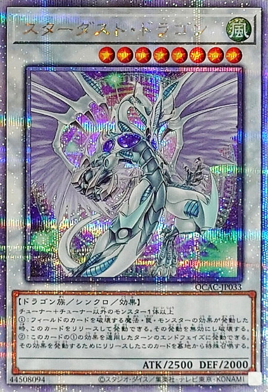 スターダスト・ドラゴン【QCAC-JP033】【クォーターセンチュリーシークレットレア】【新】