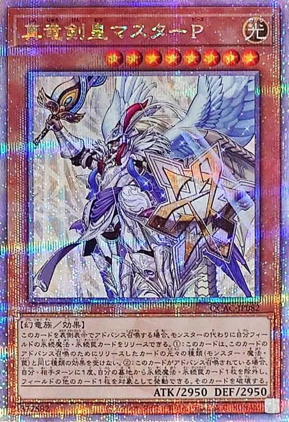 真竜剣皇マスターP【QCAC-JP082】【クォーターセンチュリーシークレットレア】