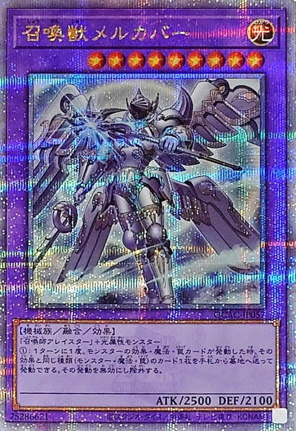 召喚獣メルカバー【QCAC-JP057】【クォーターセンチュリーシークレットレア】【新】
