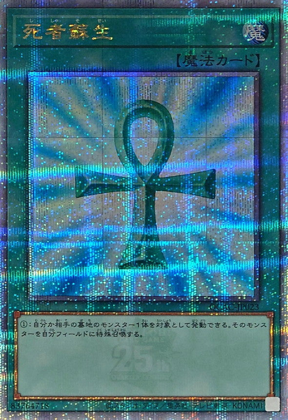 死者蘇生【QCAC-JP023】【クォーターセンチュリーシークレットレア】