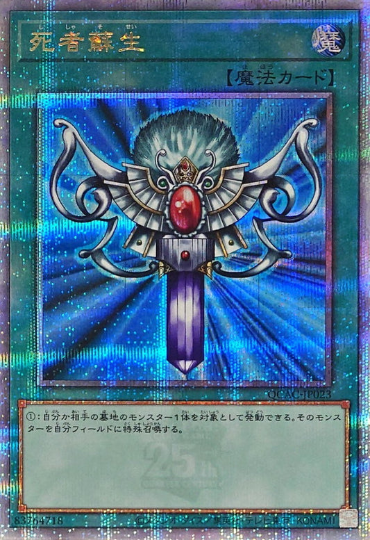 死者蘇生【QCAC-JP023】【クォーターセンチュリーシークレットレア】【新】