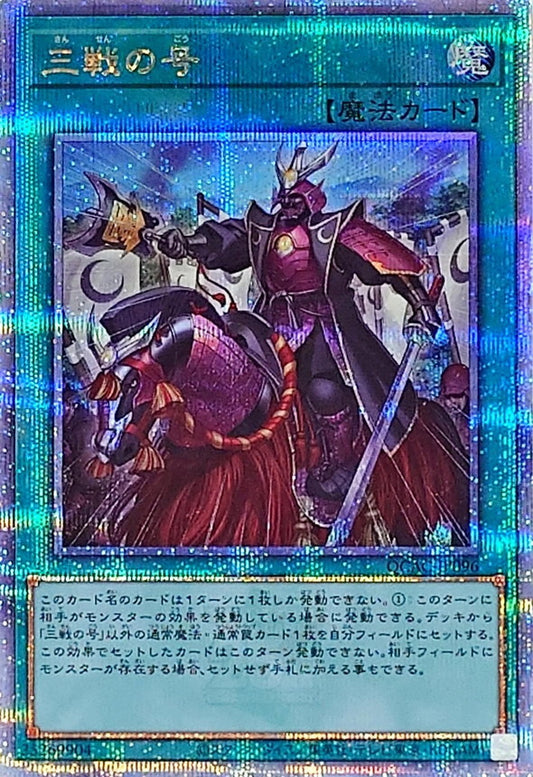 三戦の号【QCAC-JP096】【クォーターセンチュリーシークレットレア】