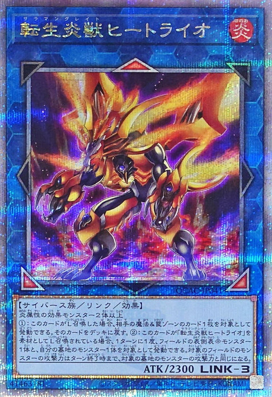 転生炎獣ヒートライオ【QCAC-JP041】【クォーターセンチュリーシークレットレア】
