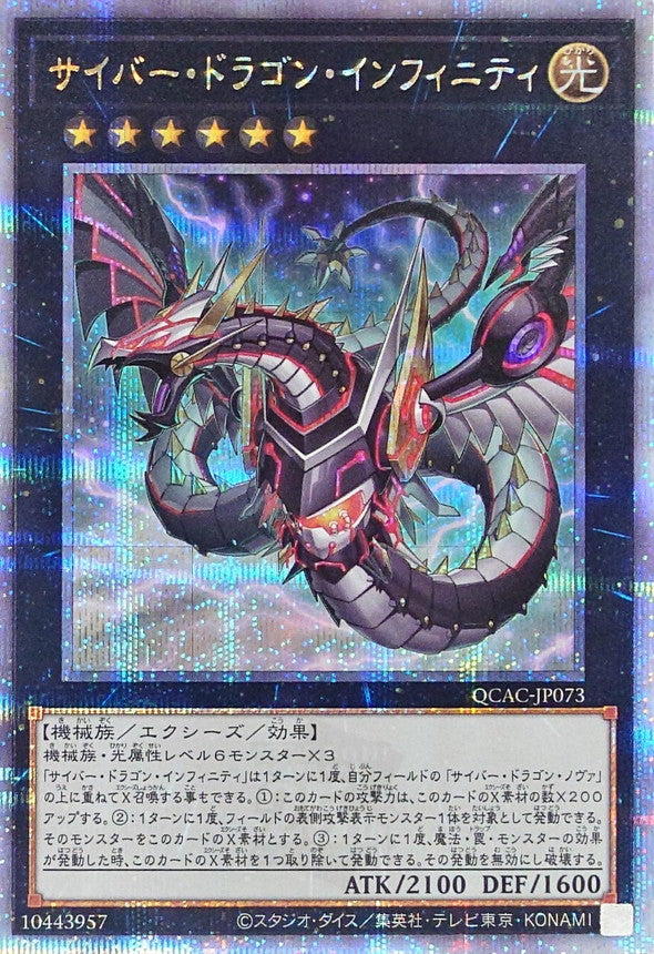 【新】サイバー・ドラゴン・インフィニティ【QCAC-JP073】【クォーターセンチュリーシークレットレア】