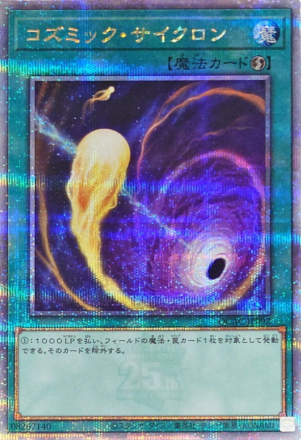 コズミック・サイクロン【QCAC-JP092】【クォーターセンチュリーシークレットレア】