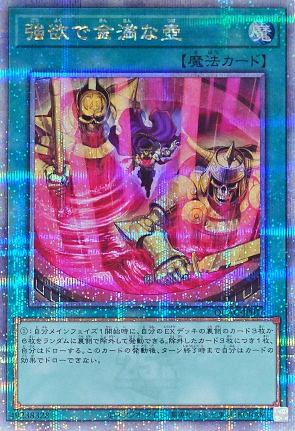 強欲で金満な壺【QCAC-JP016】【クォーターセンチュリーシークレットレア】【新】
